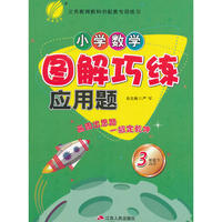 (2017春)小学数学图解巧练应用题 三年级 数学 小学 (下) 苏教版JSJY