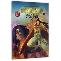 黄帝史诗之六部合 5