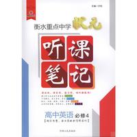 衡水重点中学状元听课笔记高中英语（必修4 词汇句型，语法突破和写作技巧）