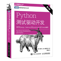 Python测试驱动开发 使用Django Selenium和JavaScript进行Web编程 第2版