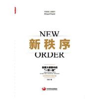 新秩序：各国大使眼中的“一带一路”