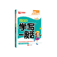 小学生学写一段话
