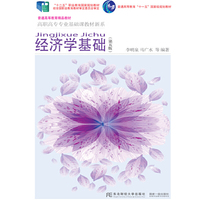 经济学基础(第五版)