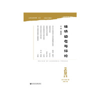 经济动态与评论（2017年第1期总第3期）
