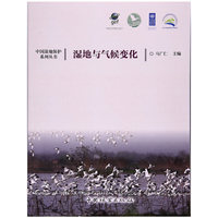 湿地与气候变化/中国湿地保护系列丛书