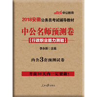 安徽公务员考试中公2018安徽公务员考试辅导教材中公名师预测卷行政职业能力测验