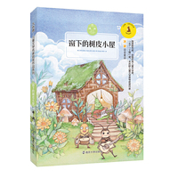 九色鹿·儿童文学名家获奖作品系列 窗下的树皮小屋