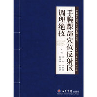 手腕踝部穴位反射区调理绝技