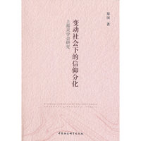 变动社会下的信仰分化-（——上海灵学会研究）