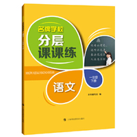 名牌学校分层课课练 语文 一年级下册