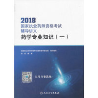 2018国家执业药师资格考试辅导讲义 药学专业知识(一)(配增值)