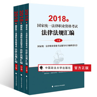 2018司法考试国家统一法律职业资格考试法律法规汇编