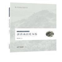 心学大师湛若水丛书--湛若水以史为鉴