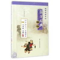 国学经典诵读：初中语文专题读本（八年级上 卷3）