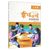 幸福课程学生指导手册（二年级）