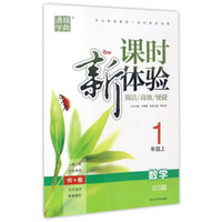 通城学典 新课时体验：数学（一年级上 BS北师版）