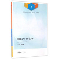 国际贸易实务/高职高专经济管理类“十三五”规划教材