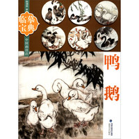 中国画技法 临摹宝典：鸭鹅