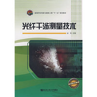 光纤干涉测量技术