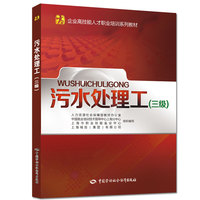 污水处理工（三级）——企业高技能人才职业培训系列教材