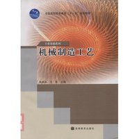 机械制造工艺(全国高职高专教育十一五规划教材)/专业基础系列(专业基础系列)