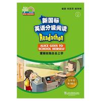 何其莘英语一条龙系列：新国标英语分级阅读 小学五年级第1辑（附网络下载）