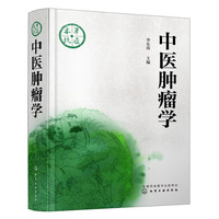 中医肿瘤学