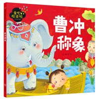 童心悦读馆：小小故事王 曹冲称象