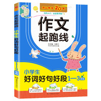 小学生好词好句好段1-3年级 作文起跑线彩图注音版 班主任推荐作文书素材辅导1-3年级适用