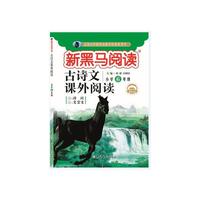 新黑马阅读丛书  古诗文课外阅读. 小学六年级