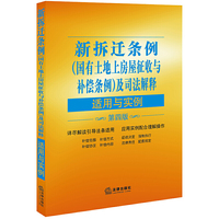 新拆迁条例（国有土地上房屋征收与补偿条例）及司法解释适用与实例（第四版）