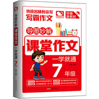 导图妙解 课堂作文 一学就通 7年级 优秀满分作文素材书 七年级作文