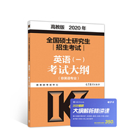 高教版考研大纲2020 2020年全国硕士研究生招生考试英语(一)考试大纲(非英语专业)