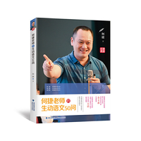 何捷老师的生动语文50问【一类】