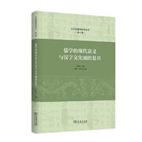 儒学的现代意义与汉字文化圈的复兴(东北亚儒学研究丛书)
