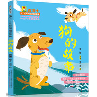 袁博士十二生肖民间动物故事集：狗的故事