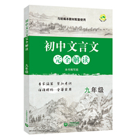 初中文言文完全解读 九年级（本书对语文统编本新教材九年级所有文言诗文进行了全方位解读）