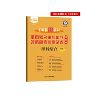 金考卷百校联盟领航卷高考冲刺试卷 理科综合 全国卷Ⅰ（2020版）--天星教育