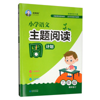 小学语文主题阅读周计划（六年级 最新修订）