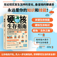 硬核生存指南（无论现实发生怎样的变化，最值钱的硬通货，永远是你的知识和技能！）