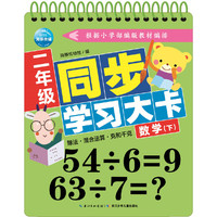 二年级同步学习大卡：数学（下）
