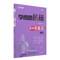 学而思 中考总复习语文 中考必备  基础 提高 难点