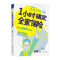 1小时搞定全家保险