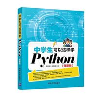 中学生可以这样学Python（微课版）