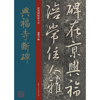 经典碑帖放大本——兴福寺断碑