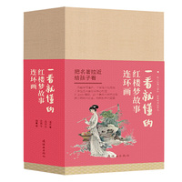 一看就懂的红楼梦故事 连环画（全20册）