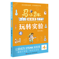 马小跳爱科学·玩转实验4