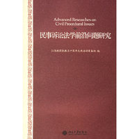 民事诉讼法学前沿问题研究