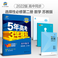 曲一线 高二上高中数学 选择性必修第二册 苏教版 2022版高中同步5年高考3年模拟配套新教材五三