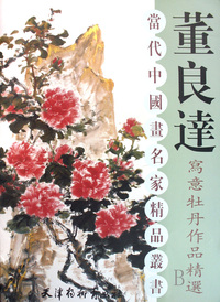 董良达写意牡丹作品精选/当代中国画名家精品丛书